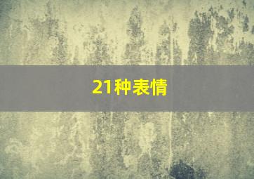 21种表情