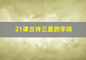 21课古诗三首的字词