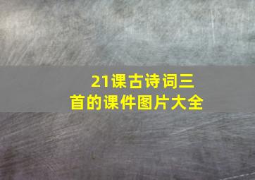 21课古诗词三首的课件图片大全