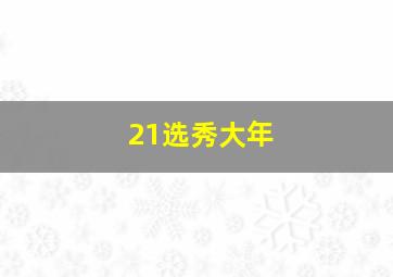 21选秀大年