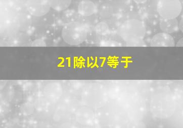 21除以7等于