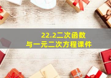 22.2二次函数与一元二次方程课件