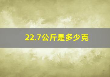 22.7公斤是多少克