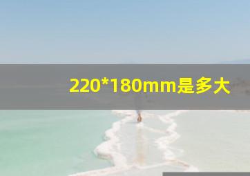 220*180mm是多大