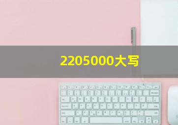 2205000大写