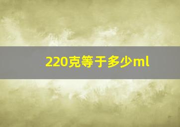 220克等于多少ml