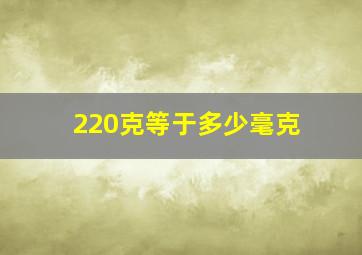 220克等于多少毫克