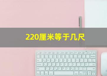 220厘米等于几尺