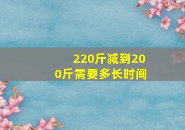 220斤减到200斤需要多长时间