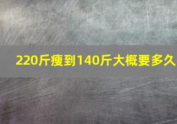 220斤瘦到140斤大概要多久