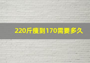 220斤瘦到170需要多久