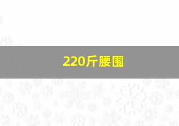 220斤腰围