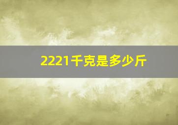 2221千克是多少斤