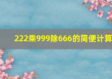 222乘999除666的简便计算