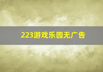 223游戏乐园无广告