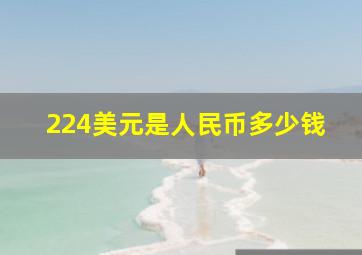 224美元是人民币多少钱