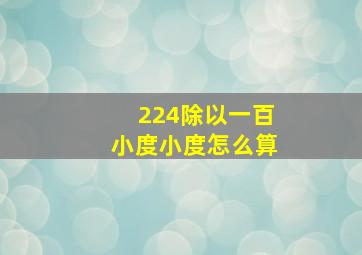 224除以一百小度小度怎么算