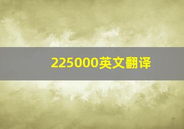 225000英文翻译