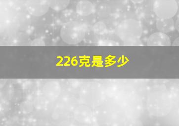 226克是多少