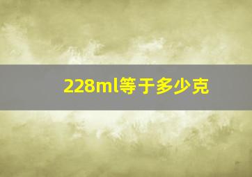 228ml等于多少克