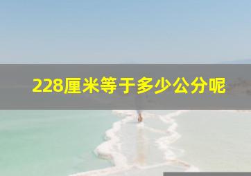 228厘米等于多少公分呢