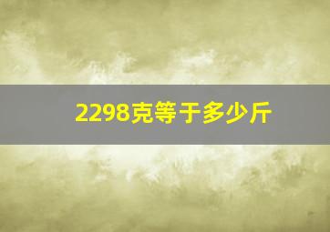 2298克等于多少斤