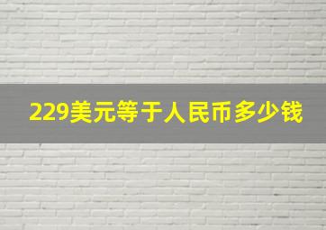 229美元等于人民币多少钱