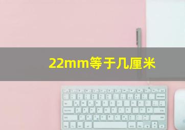 22mm等于几厘米