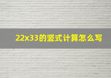 22x33的竖式计算怎么写