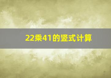 22乘41的竖式计算