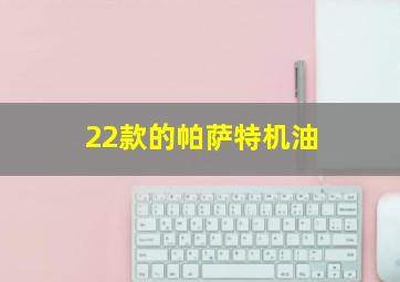 22款的帕萨特机油