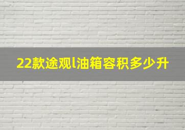 22款途观l油箱容积多少升