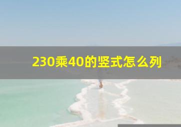 230乘40的竖式怎么列