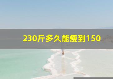 230斤多久能瘦到150