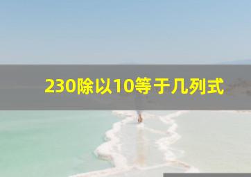 230除以10等于几列式