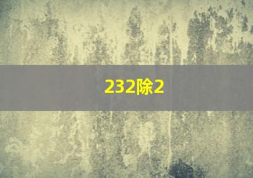 232除2