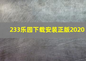 233乐园下载安装正版2020