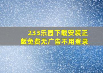 233乐园下载安装正版免费无广告不用登录