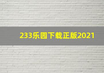 233乐园下载正版2021