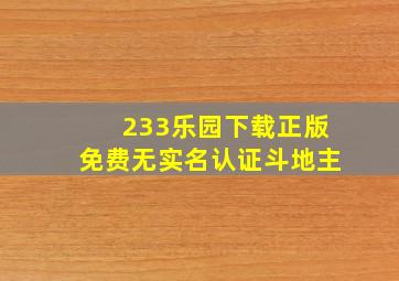 233乐园下载正版免费无实名认证斗地主