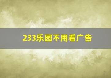 233乐园不用看广告