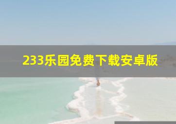 233乐园免费下载安卓版