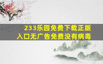 233乐园免费下载正版入口无广告免费没有病毒