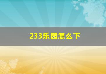 233乐园怎么下