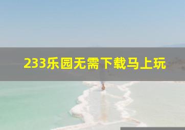 233乐园无需下载马上玩