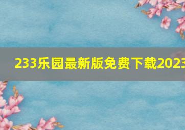 233乐园最新版免费下载2023