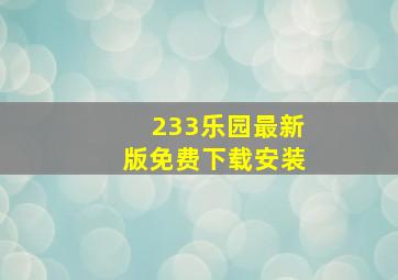 233乐园最新版免费下载安装