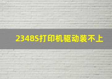 2348S打印机驱动装不上