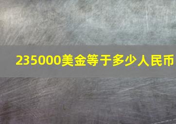 235000美金等于多少人民币