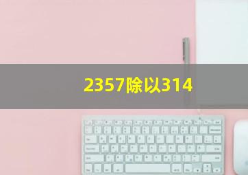 2357除以314